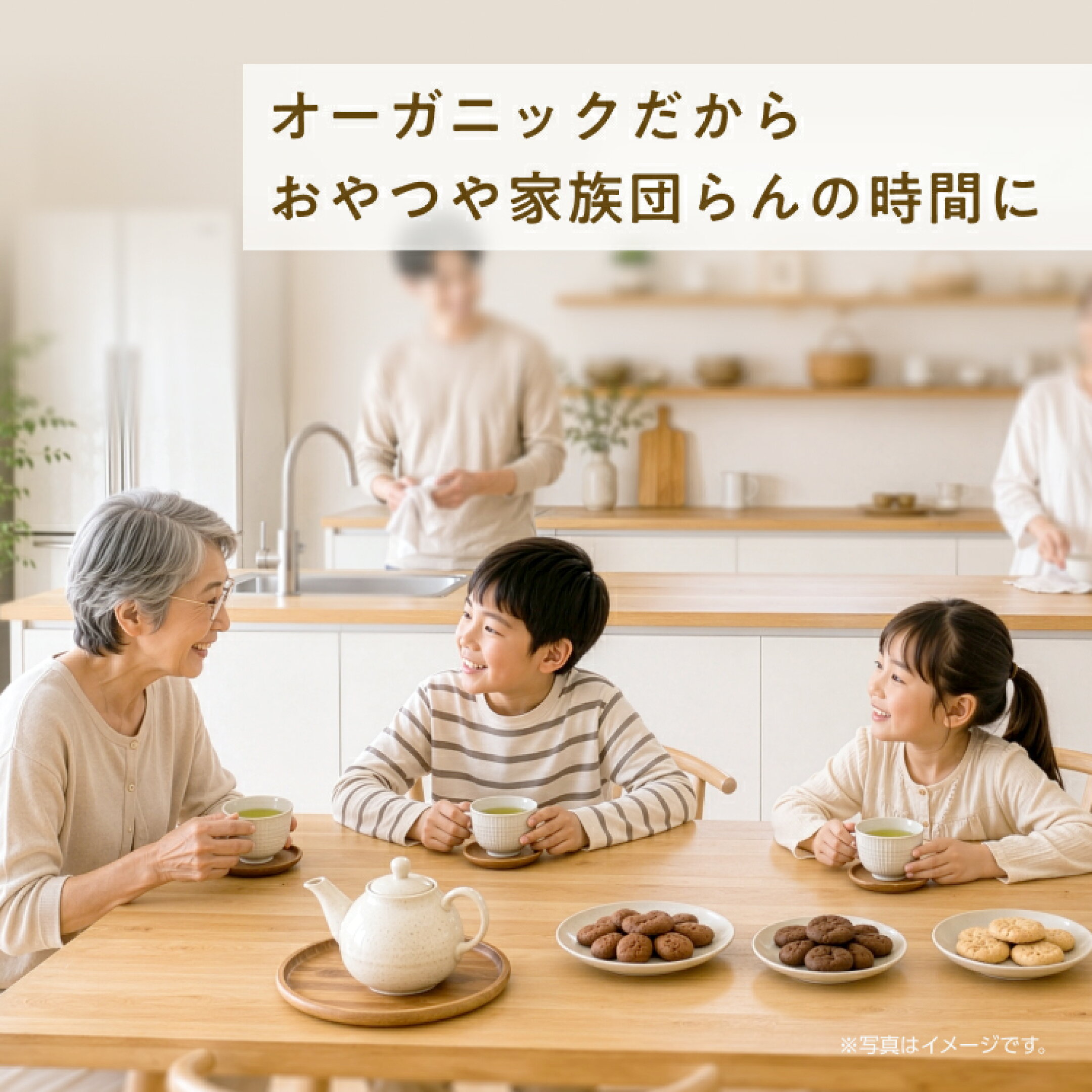 おやつや家族団らんの時間にもどうぞ。