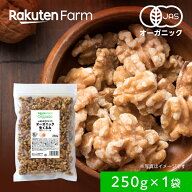 有機JAS認証 生くるみ 国内加工！無塩・油無添加・オーガニック・カリフォルニア産｜250g (250g×1袋) 送…