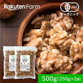 有機JAS認証 生くるみ 国内加工！無塩・油無添加・オーガニック・カリフォルニア産｜500g (250g×2袋) 送料無料