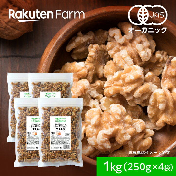 楽天市場】オーガニック生くるみ 1kg(250g×4袋) たっぷり！ 【国内加工 