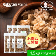 有機JAS認証 生くるみ 国内加工！無塩・油無添加・オーガニック・カリフォルニア産｜1.5kg (250g×6袋) …