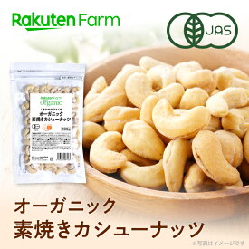 【送料無料】オーガニック　素焼き カシューナッツ 200g/袋