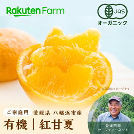 【予約】愛媛県産オーガニック紅甘夏 約3kgまたは5kgから選べる【家庭用】｜3月下旬～5月下旬頃お届け予定｜化学合成農薬・化学肥料不使用・有機JAS認証取得｜愛媛西南セーフティーネット　楽天ファームこだわり農家直送