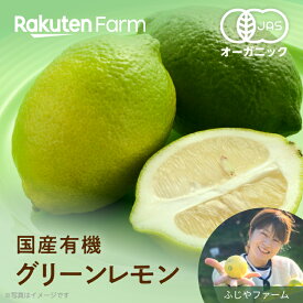 【発送中】広島県産有機グリーンレモン 約2kgまたは4kgから選べる｜10月中旬～12月上旬頃お届け予定｜ふじやファーム　楽天ファームこだわり農家直送