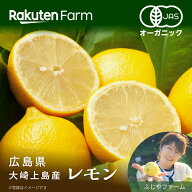 【発送中】広島県産有機レモン約2kgまたは4kgから選べる｜12月下旬～5月下旬頃お届け予定｜ふじやファー…