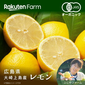 【予約】広島県産有機レモン約2kgまたは4kgから選べる｜12月下旬～5月下旬頃お届け予定｜ふじやファーム　楽天ファームこだわり農家直送