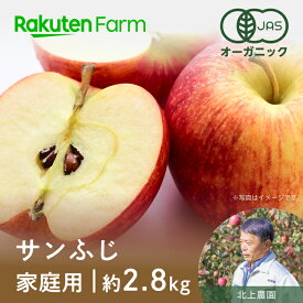 【予約】青森県産有機りんご”サンふじ" 約2.8kg(ご家庭用/8〜12玉程度)｜12月上旬～3月上旬頃お届け予定｜北上農園　楽天ファームこだわり農家直送