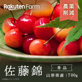 【受付終了】山形県産 朝採り佐藤錦 700g◆6月中旬～7月中旬頃発送◆贈答さくらんぼ◆お中元◆収穫当日にクール便で発送◆農薬削減◆たきぐちファーム楽天ファームこだわり農家直送