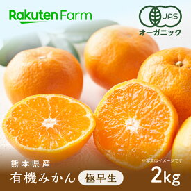 【発送中】熊本県産有機みかん(極早生) 約2kg｜10月下旬〜11月下旬頃お届け予定｜右田柑橘　楽天ファームこだわり農家直送
