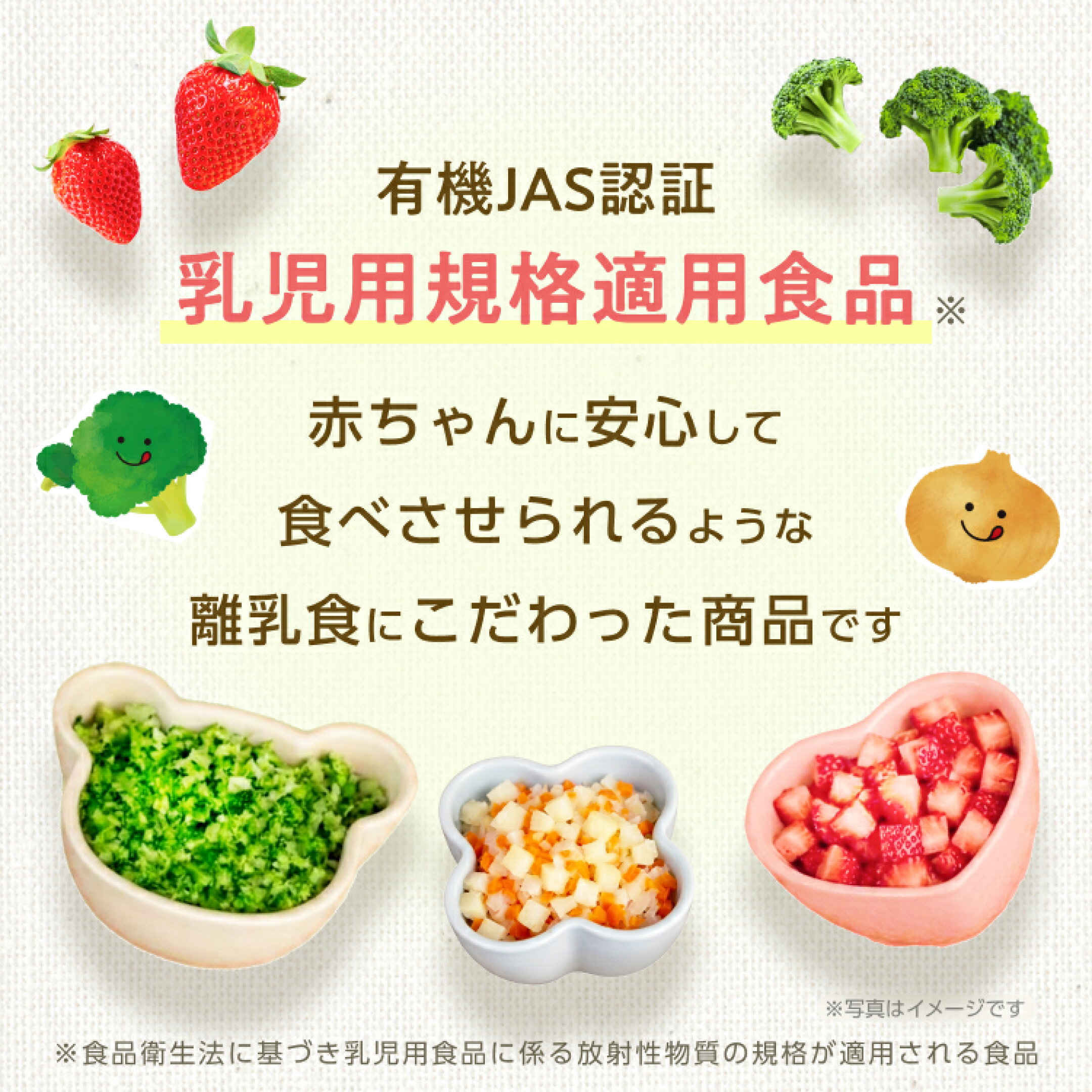 有機JAS認証・乳児用規格適用食品。赤ちゃんに安心して 食べさせられるような離乳食にこだわった商品です。