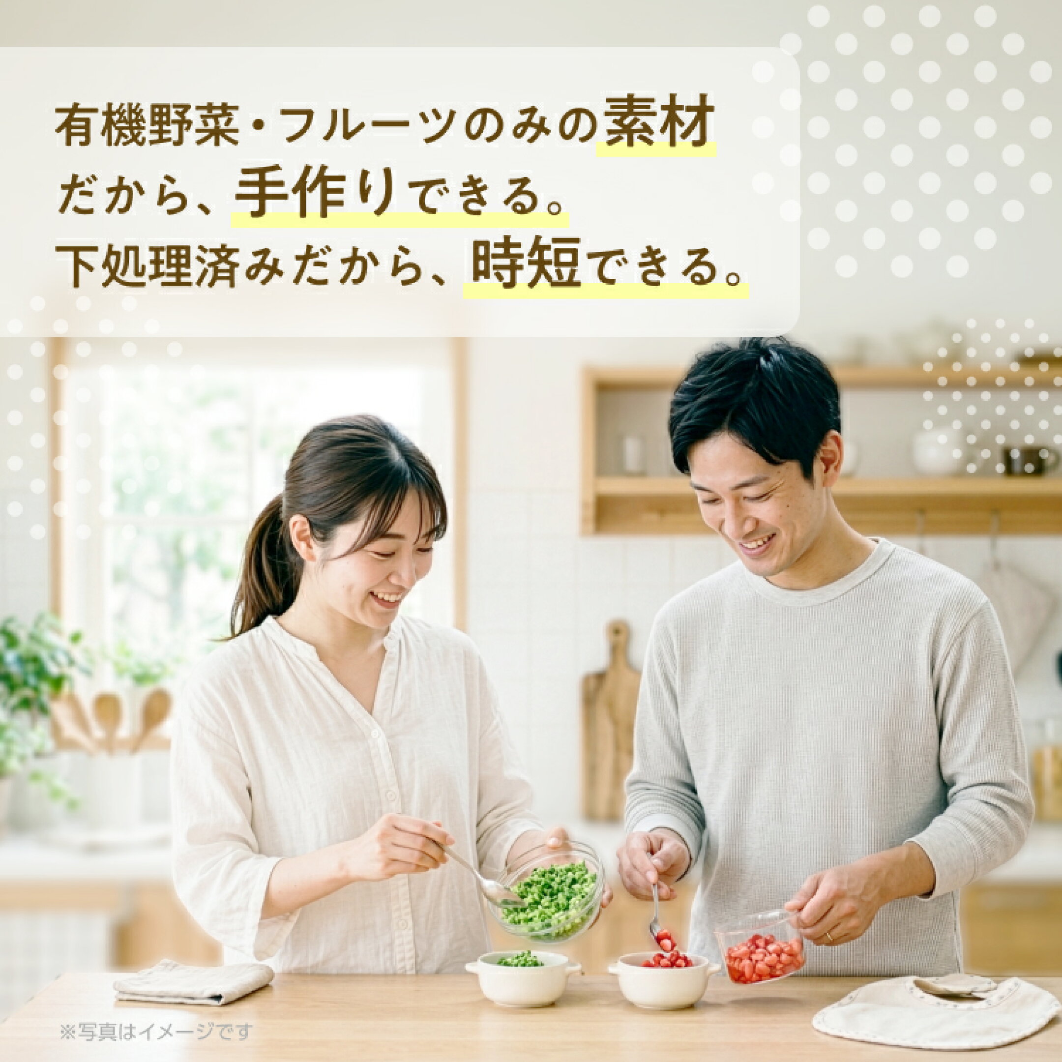 有機野菜・フルーツのみの素材だから、手作りできる。下処理済みだから、時短できる