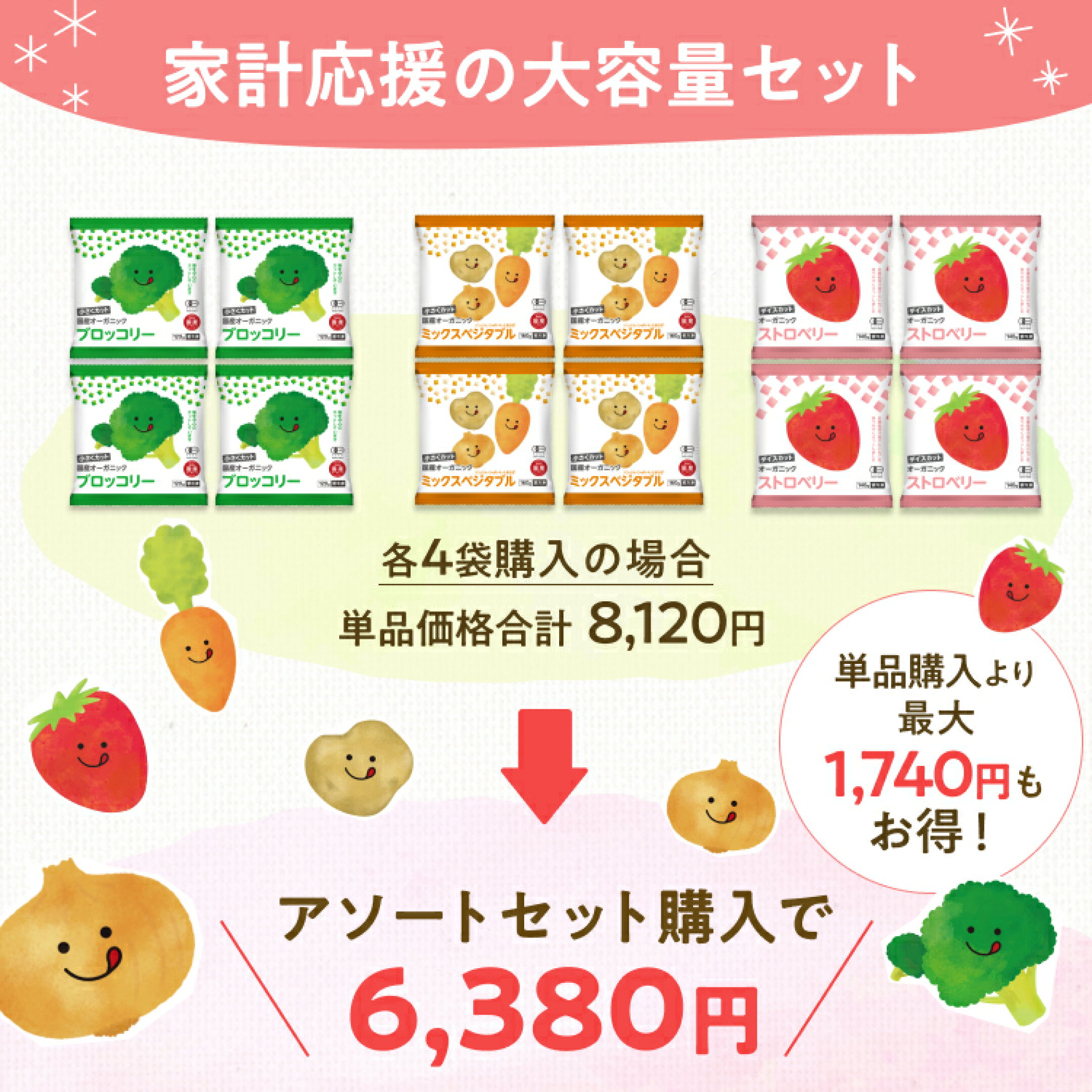 単品購入よりも最大1,740円もお得になる！