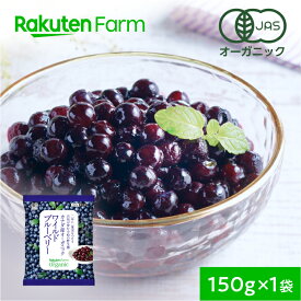 【冷凍】オーガニック ワイルドブルーベリー 150g（野生種）