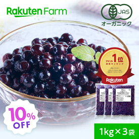 【10%OFFクーポン！10/9 1:59まで】有機JAS認証 冷凍ブルーベリー 野生種 ワイルドブルーベリー 3kg（1kg×3袋） 大容量 お徳用 送料無料 Rakuten Farm Organic