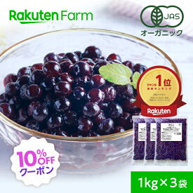 【10%OFFクーポン！9/3 20:00～】有機JAS認証 冷凍ブルーベリー ワイルドブルーベリー 3kg（1kg×3袋） 大容量 お徳用 送料無料