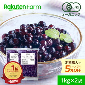 有機JAS認証 冷凍ブルーベリー ワイルドブルーベリー 2kg（1kg×2袋）オーガニック 大容量 送料無料｜定期購入ならいつでも5%お得！
