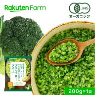 有機JAS認証 国産 冷凍ブロッコリーライス 200g｜オーガニック Revege 低糖質 置き換え ダイエット 小分…