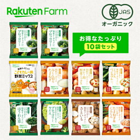【冷凍】国産オーガニック　冷凍野菜バラエティセット　9種　各1袋（計10袋）