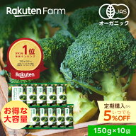 【5%OFFクーポン配布中！先着700回】★週間1位★有機JAS認証 国産 冷凍ブロッコリー オーガニック 150gx1…