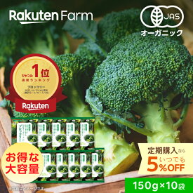 【5%OFFクーポン配布中！先着700回】★週間1位★有機JAS認証 国産 冷凍ブロッコリー オーガニック 150gx10袋｜Revege 小分け 使い切り 大容量 お得セット 送料無料｜定期購入ならいつでも5%お得！