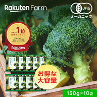 ★週間1位★有機JAS認証 冷凍ブロッコリー・国産オーガニック｜150gx10袋 小分け 使い切り 大容量 お得セ…