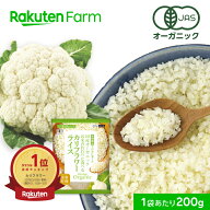 ★週間1位★有機JAS認証 冷凍カリフラワーライス 国産オーガニック｜200g 糖質オフ 置き換えダイエット