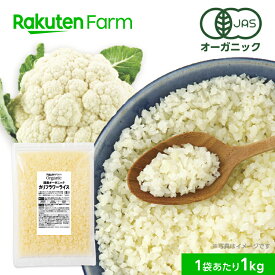 【冷凍】国産オーガニック カリフラワーライス 1kg（チャック付）1袋、3袋セットから選べる