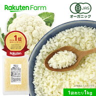 【5%OFFクーポン配布中！先着700回】★週間1位★有機JAS認証 国産 冷凍カリフラワーライス 1kg・3kg チャ…
