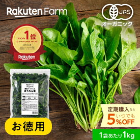 ★週間1位★有機JAS認証 国産 冷凍ほうれん草 1kg チャック付｜オーガニック 大容量 お徳用 送料無料｜定期購入ならいつでも5%お得！