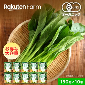 有機JAS認証 冷凍小松菜 国産オーガニック 150g×10袋｜オーガニック Revege 小分け 使い切り 送料無料｜お得な大容量セット