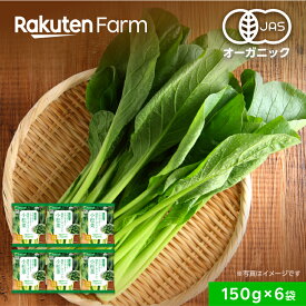 有機JAS認証 冷凍小松菜 国産オーガニック 150g×6袋｜オーガニック Revege 小分け 使い切り 送料無料