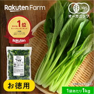 ★週間1位★有機JAS認証 冷凍小松菜 国産オーガニック 1kg／3kg チャック付｜大容量 お徳用 送料無料