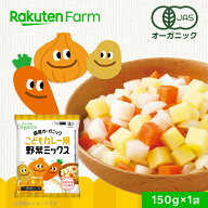 有機JAS認証 国産 こどもカレー用ミックス 150g｜にんじん・じゃがいも・たまねぎ ダイスカット｜オーガ…