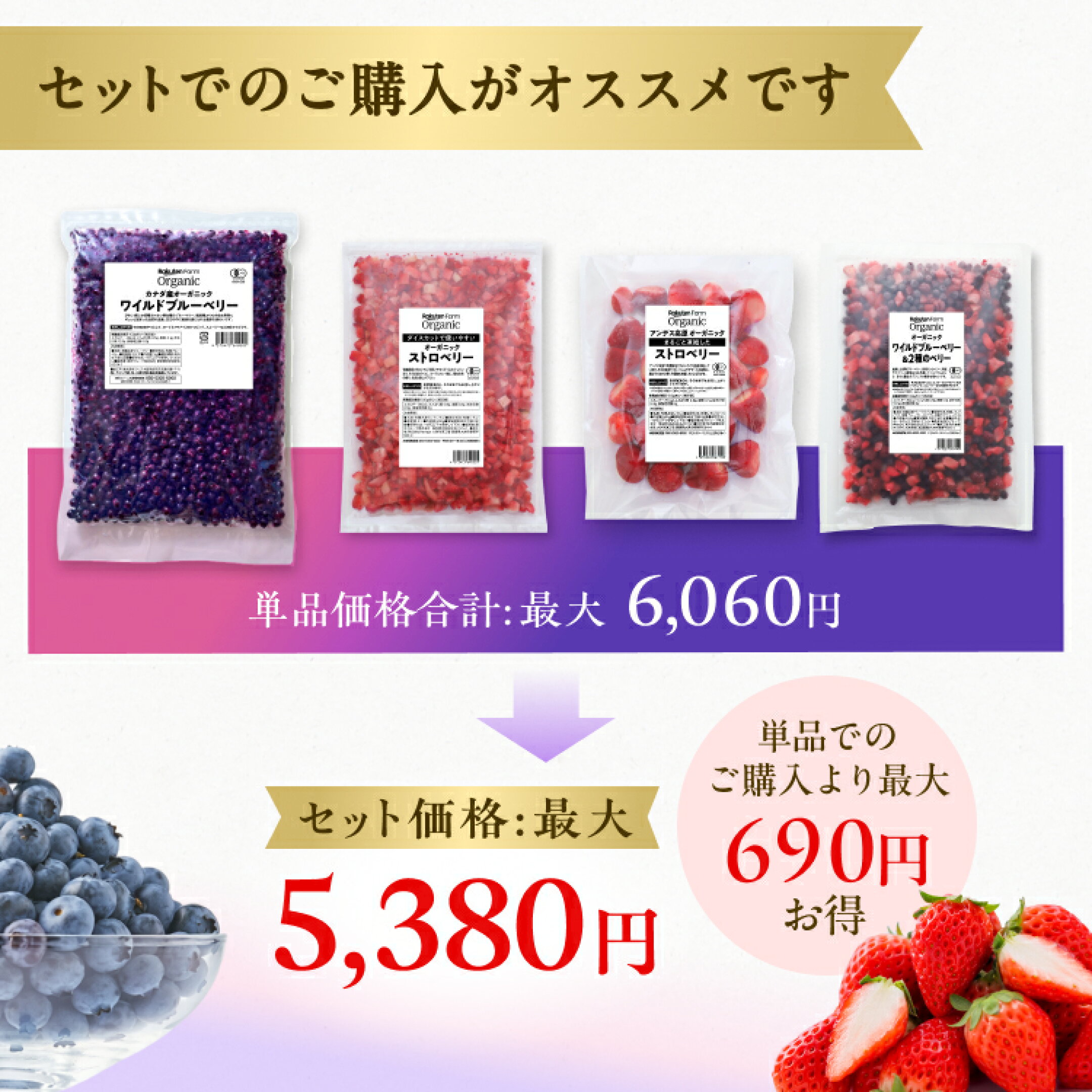 単品購入よりも最大690円もお得になる！