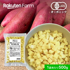 有機JAS認証 冷凍紅はるか ダイスカット 国産オーガニック｜500g × 1袋・5袋 大容量 さつまいも
