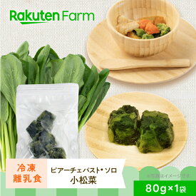 【冷凍】離乳食　ピアーチェパストソロ　小松菜（国産有機の小松菜を使用）