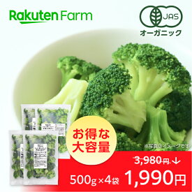【冷凍】オーガニックブロッコリー2kg(500g×4袋)