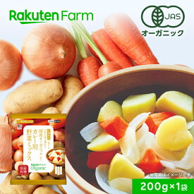 【冷凍】国産オーガニック 有機カレー用野菜ミックス（乱切り）200g ×1袋