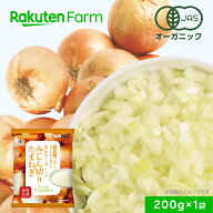 【5%OFFクーポン配布中！先着700回】有機JAS認証 国産 冷凍玉ねぎ (みじん切り) 200g｜オーガニック Reve…