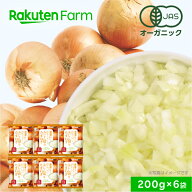 有機JAS認証 冷凍玉ねぎ（みじん切り）200g × 6袋 国産オーガニック お得なセット