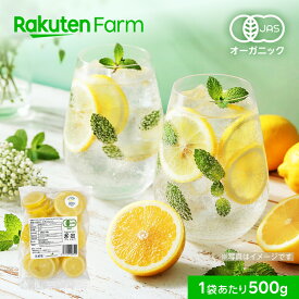 有機JAS認証 冷凍レモン 輪切り スライス 500g｜オーガニック チャック付 シチリア産 大容量 お徳用