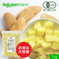 【10%OFFクーポン配布中！先着2800回】有機JAS認証 国産 冷凍じゃがいも(ダイスカット) 1kg チャック付｜…
