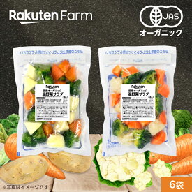 【冷凍】国産オーガニック 温野菜サラダ 2種ミックス 200g×6袋
