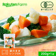 有機JAS 国産 冷凍温野菜サラダ｜カリフラワー・ブロッコリー・にんじん｜200g×1袋｜オーガニック 時短…