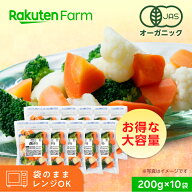 有機JAS 国産 冷凍温野菜サラダ｜カリフラワー・ブロッコリー・にんじん｜200g×10袋｜オーガニック 時短…