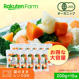 【冷凍】国産オーガニック 温野菜サラダ 200g×10袋