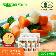 有機JAS 国産 冷凍温野菜サラダ｜カリフラワー・ブロッコリー・にんじん｜200g×6袋｜オーガニック 時短…