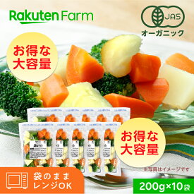【冷凍】国産オーガニック 温野菜 にんじん＆じゃがいも＆ブロッコリーサラダ 200g×10袋