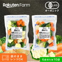 【冷凍】国産オーガニック 温野菜サラダ 200g・2種類ミックス　6袋セット, 10袋セットから選べる