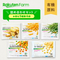 有機原料 冷凍野菜詰め合わせセット 5種類6袋 オーガニック お試し 単品購入よりお得なセット！ 皮付きカ…